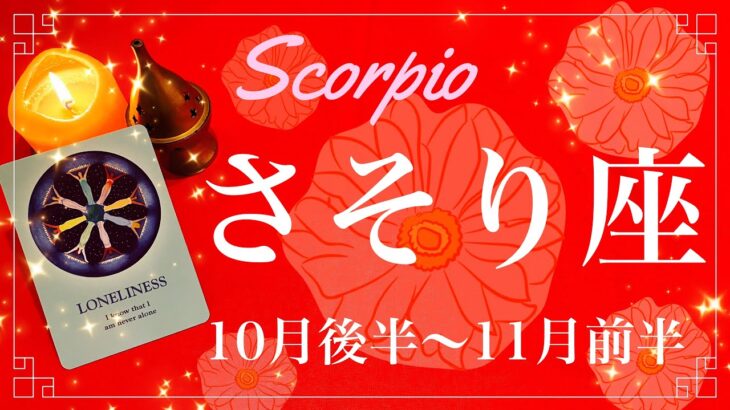 さそり座♏️2022年10月後半〜11月前半🌝特別な夜明け、驚きの好転、夜の終わりを実感し明確な始まりを感じるとき、存分に受け取るタイミング