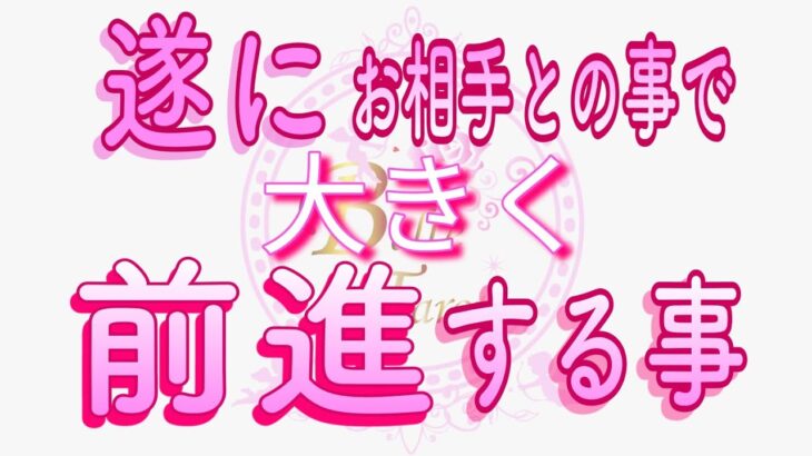 【恋愛❤️遂に🌟】大きな前進が明確になりました😢 [個人鑑定級🧚]