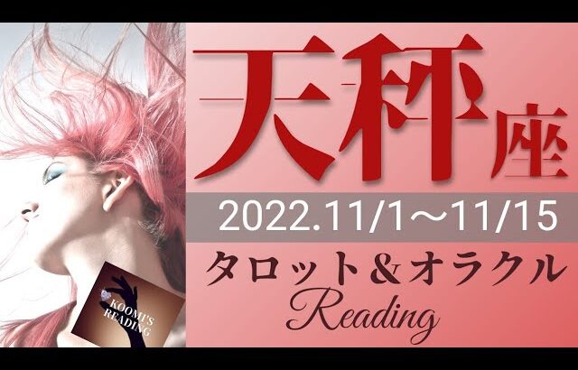 【てんびん座】202年11月前半 タロット占い ～またもや？絶好調❣️受け取るもの多すぎ🥳新しい世界もぜひ楽しんで🤗💓～