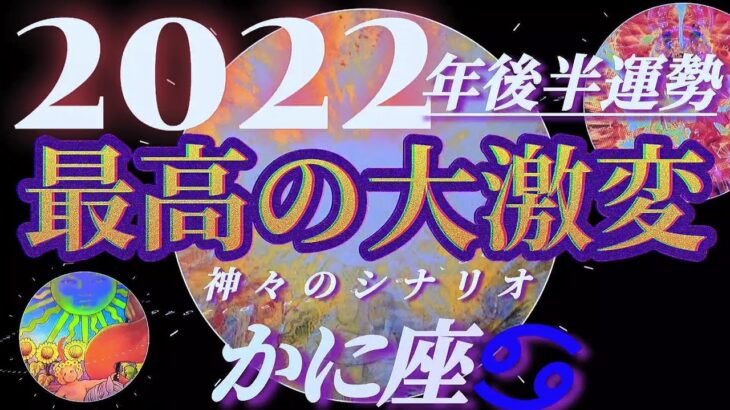 【蟹座♋2022年後半運勢】(やっと)アナタ様の人生が始まります(途中我慢できませんでした)　✡️最高の大激変✡️　　❨オラクル、タロット占い❩