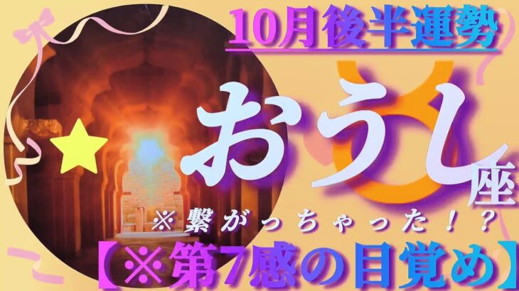 【牡牛座♉10月後半運勢】あ…繋がってる…第7感の目覚め☯️直感が確信に変わる！！　心と身体のバランスも整う✡️4択で📬付き✡️　❨タロット占い❩