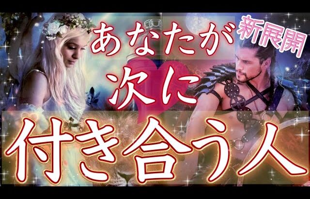 かなり細密に視ました👀💜あなたが次に付き合う人の特徴💗ルックス、性格、職業、時期、状況、知っておくと良いこと💗タロット＆オラクルカードリーディング