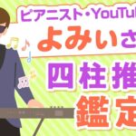 【四柱推命】ピアニストでYouTuber！よみぃさんを四柱推命鑑定