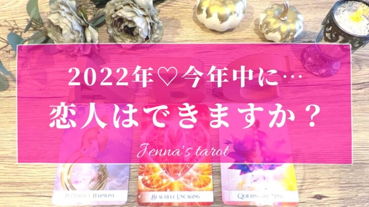 これは楽しみすぎる🥺❤️【恋愛💖】2022年🌟今年中に恋人はできる？【タロット🔮オラクルカード】出会い・片思い・恋人・彼氏彼女・未来・恋の行方・復縁・音信不通・片想い・恋愛運