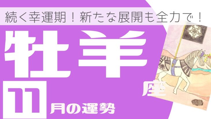 【2022年11月おひつじ座】♈️10月から続く幸運期！新たな展開も全力で！