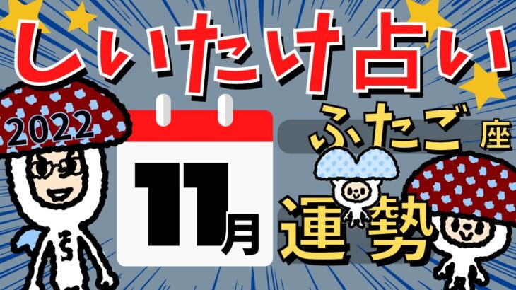 【双子座】しいたけ占い/ふたご座/2022年11月の運勢【ゆっくり解説】