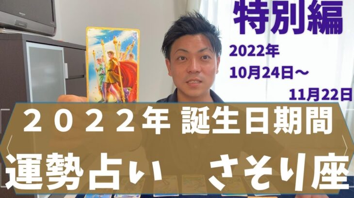 【特別編 さそり座 お誕生日期間】最高の1年へ　やるべき事３選【10月24日～11月22日　タロット 運勢占い】