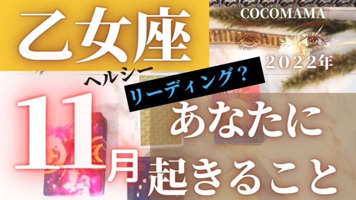 乙女座♍️ 【１１月あなたに起きること】2022　ラッキー４アイテム❣ココママの個人鑑定級タロット占い　ダリタロットと共に