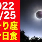 自分の内面を深く突き詰める時…2022/10/25はさそり座部分日食！個人・社会への影響を徹底解説！【蠍座新月 日蝕】