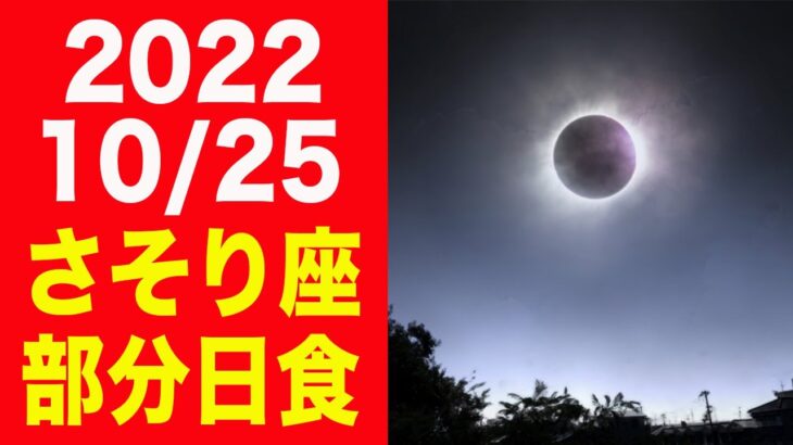 自分の内面を深く突き詰める時…2022/10/25はさそり座部分日食！個人・社会への影響を徹底解説！【蠍座新月 日蝕】