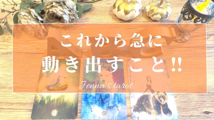 素晴らしい動きが待ってます💖【タロット🔮】これから急に動き出すこと💫【オラクルカード】恋愛・人間関係・仕事・夢・人生・悩み・片思い・復縁・恋の行方・未来