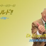 【Dr.Copaの開運風水】2022年10月26日（水）