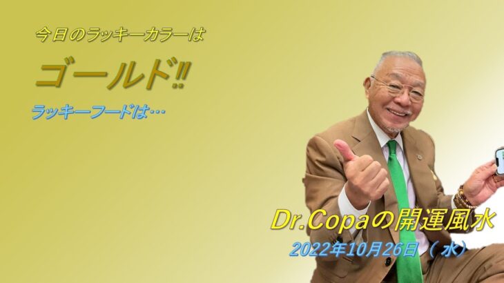 【Dr.Copaの開運風水】2022年10月26日（水）
