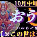 【牡牛座♉10月中旬運勢】アナタ様が気付けばこの世は天国なのです🌈お花畑思考でいのちに感謝🤗　✡️4択で📬付き✡️　❨タロット占い❩