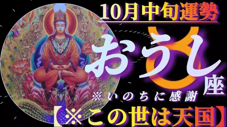 【牡牛座♉10月中旬運勢】アナタ様が気付けばこの世は天国なのです🌈お花畑思考でいのちに感謝🤗　✡️4択で📬付き✡️　❨タロット占い❩