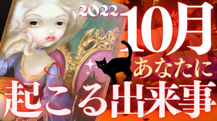 🦋10月のタロット＆オラクル占い🌈10月のあなたの運勢、がっつりチェック✔︎仕事運💕恋愛運🗓マンスリー画報 October 2022🔮カードリーディング(2022/10/1配信）