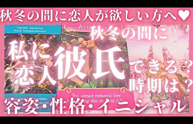 私に恋人･彼氏はいつできる？【次に付き合う人】特徴･時期･イニシャル❣️恋愛タロット占いオラクルカードリーディング