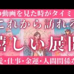 すごい展開あります😍これからあなたに起こる嬉しい展開❣️【恋愛･人間関係･お仕事･お金】タロット占いオラクルカードリーディング