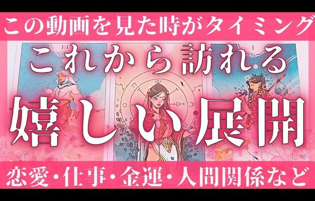 すごい展開あります😍これからあなたに起こる嬉しい展開❣️【恋愛･人間関係･お仕事･お金】タロット占いオラクルカードリーディング