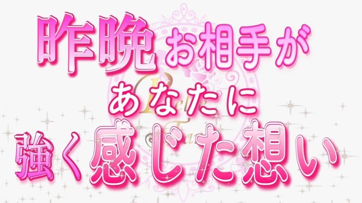 【恋愛💖超リアル⚠】昨晩のお相手🌟強くあなたを感じてました😢