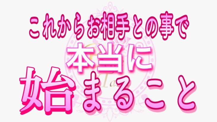 【恋愛❤️いよいよ🌟】お相手とのあの事が本当に始まります😢💖