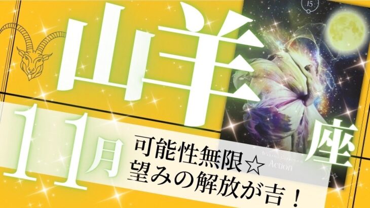 山羊座♑️11月の運勢🌈鬼に金棒の運気✨行動が実を結ぶ最強の月💖癒しと気付きのタロット占い🔮