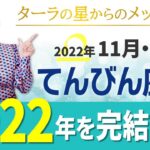 ♎️【11月12月】てんびん座さんへ☆星からのメッセージ