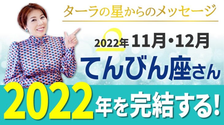 ♎️【11月12月】てんびん座さんへ☆星からのメッセージ