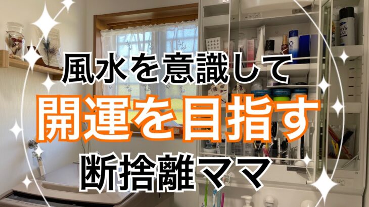 【洗面台】風水を意識してある物も手放す事に… 洗面台が光輝いた！最後までご覧ください❣️