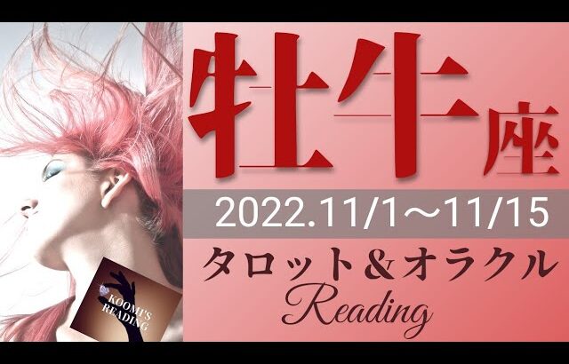 【おうし座】2022年11月前半 タロット占い ～🎉成功💐🎊のビッグウェーブ来てます‼️乗らずしてどうする、行くよー❣️～