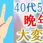 【手相 占い】40代50代晩年人生が大きく変わる人の手相＆開運法！水森太陽が教えます！