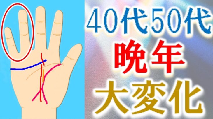 【手相 占い】40代50代晩年人生が大きく変わる人の手相＆開運法！水森太陽が教えます！