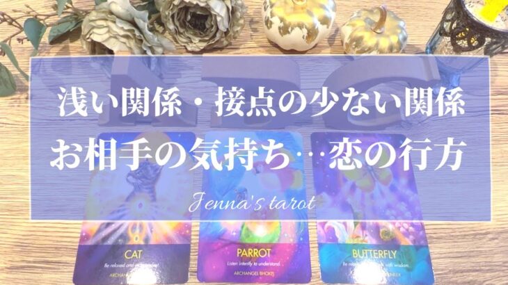 これは嬉しすぎる🥺💖【恋愛❣️】浅い関係・接点の少ない関係…お相手のお気持ち、2人の恋の行方💞【タロット🔮オラクルカード】片思い・複雑恋愛・あの人の気持ち・本音・未来・三角関係・歳の差・片想い