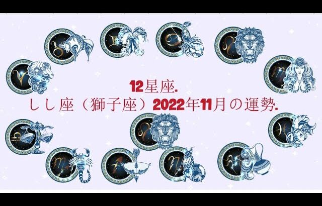 しし座（獅子座）2022年11月の運勢. –  12星座.