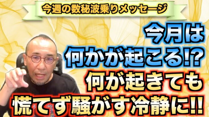 第39回「今月は何かが起こる⁉︎何が起きても、慌てず騒がす冷静に！」