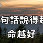 你的嘴，就是最好的風水！一個家庭這4句話說得越少，福報也就越深！你再不看不懂，就晚了【深夜讀書】