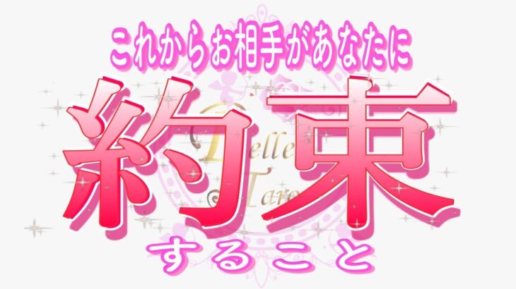 【恋愛♥️これから🌟】お相手があなたに約束します💗  [個人鑑定級🧚]