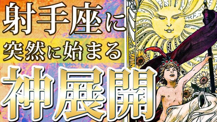 「過去1かも…」ぶっ飛んで弾ける”射手座”を完全透視【タロットオラクルカード】