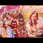 あの人が今あなたについて考えていること🤔💭タロットオラクル占い