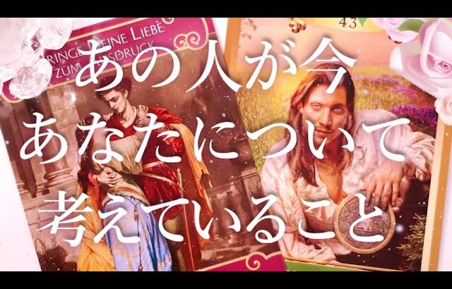 あの人が今あなたについて考えていること🤔💭タロットオラクル占い