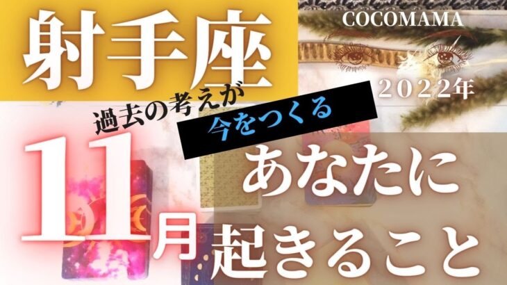 射手座♐️【１１月あなたに起きること】2022　ラッキー４アイテム❣ココママの個人鑑定級タロット占い　ダリタロットと共に