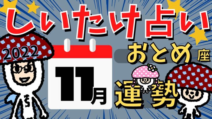 【乙女座】しいたけ占い/おとめ座/2022年11月の運勢【ゆっくり解説】