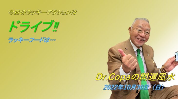 【Dr.Copaの開運風水】2022年10月30日（日）