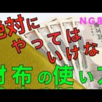 【風水】絶対にやってはいけない金運が下がるお財布のNGな使い方６選！！