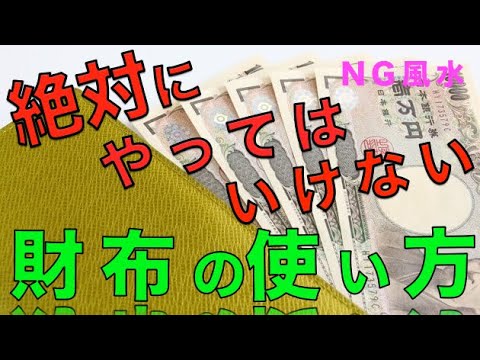 【風水】絶対にやってはいけない金運が下がるお財布のNGな使い方６選！！