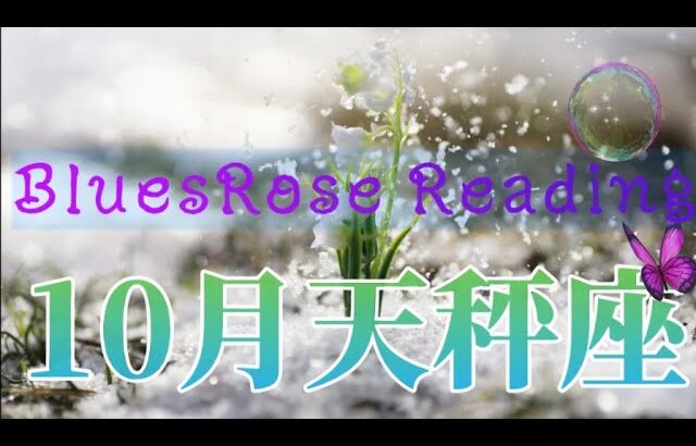 10月運勢☆てんびん座♎ギブアンドギブ力強い後ろ盾🐻導かれたパワースポットへGo🗻#天秤座#月星座 #ルノルマン#タロット