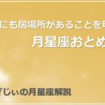 【月星座おとめ座】職場にも居場所があることを理解して！！月星座おとめ座を解説します #占い  #星占い #ホロスコープ #月星座