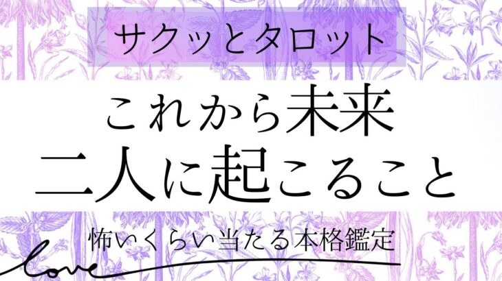 【サクッと】重要！二人の未来に起こる事【恋愛】和タロット、忖度一切なし