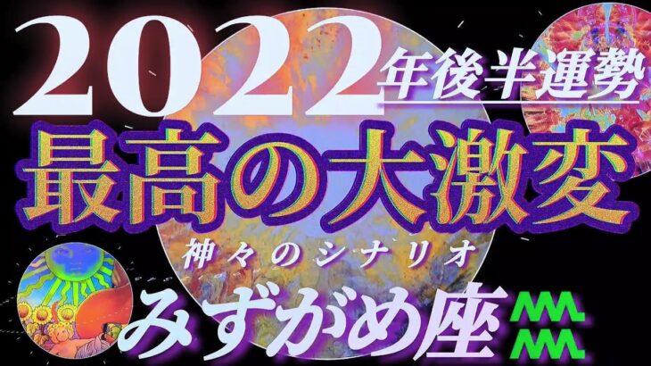 【水瓶座♒2022年後半運勢】御先祖様から大切なものを託されます　✡️最高の大激変✡️　　❨オラクル、タロット占い❩