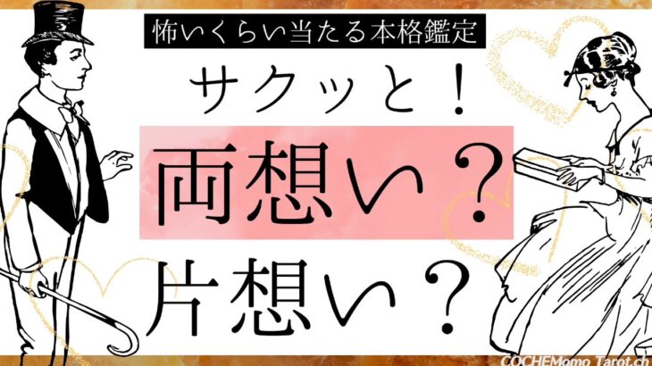 【サクッと】両思い❤️片想い？【リアルな結果】忖度一切無し、タロット本格リーディング、お相手とあなた